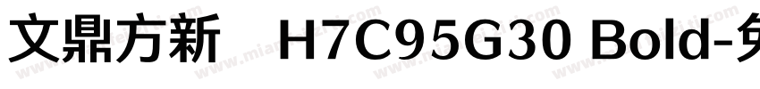 文鼎方新书H7C95G30 Bold字体转换